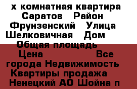 2х комнатная квартира Саратов › Район ­ Фрунзенский › Улица ­ Шелковичная › Дом ­ 151 › Общая площадь ­ 57 › Цена ­ 2 890 000 - Все города Недвижимость » Квартиры продажа   . Ненецкий АО,Шойна п.